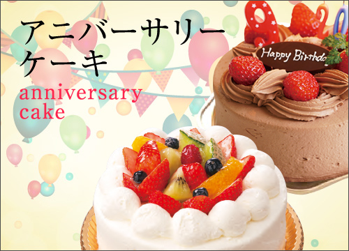 アニバーサリーケーキ