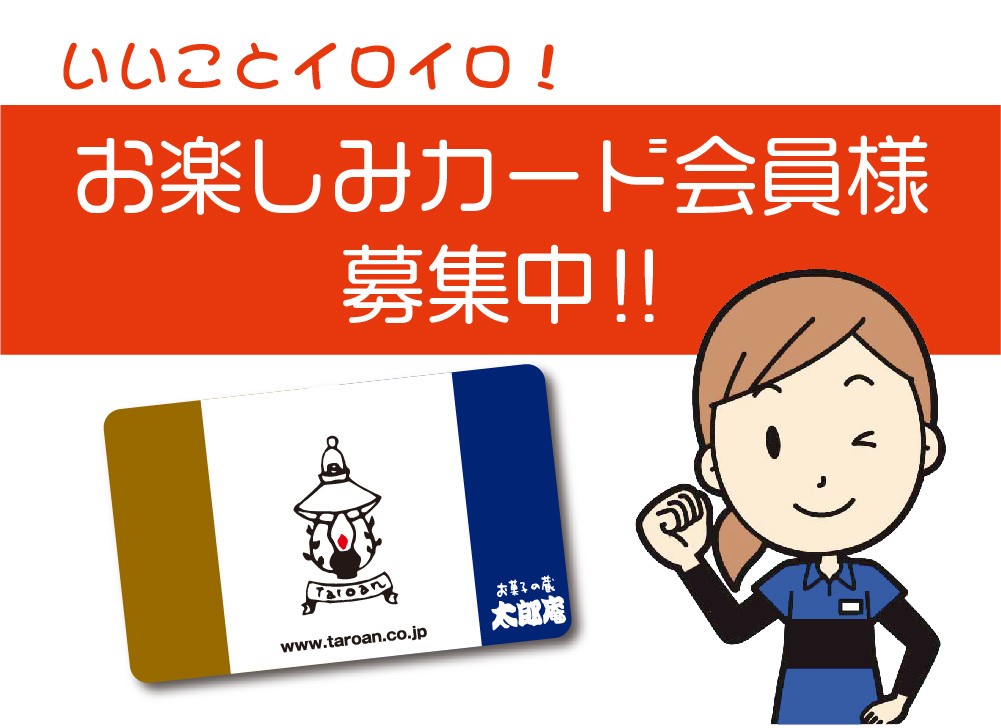 お楽しみカード会員募集中