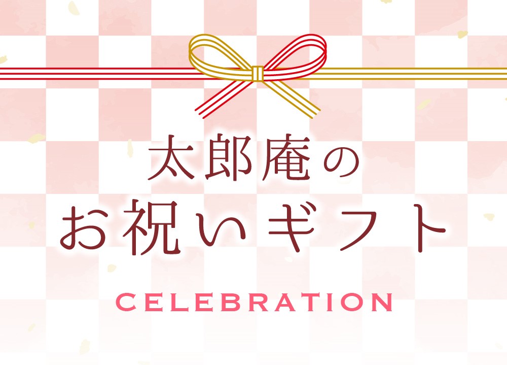 太郎庵のお祝いギフト