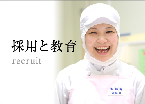 採用と教育