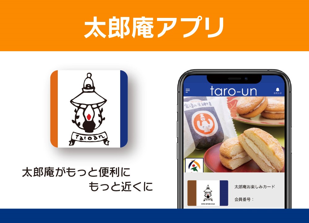 太郎庵アプリ