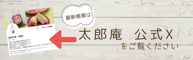 太郎庵公式Xはこちら