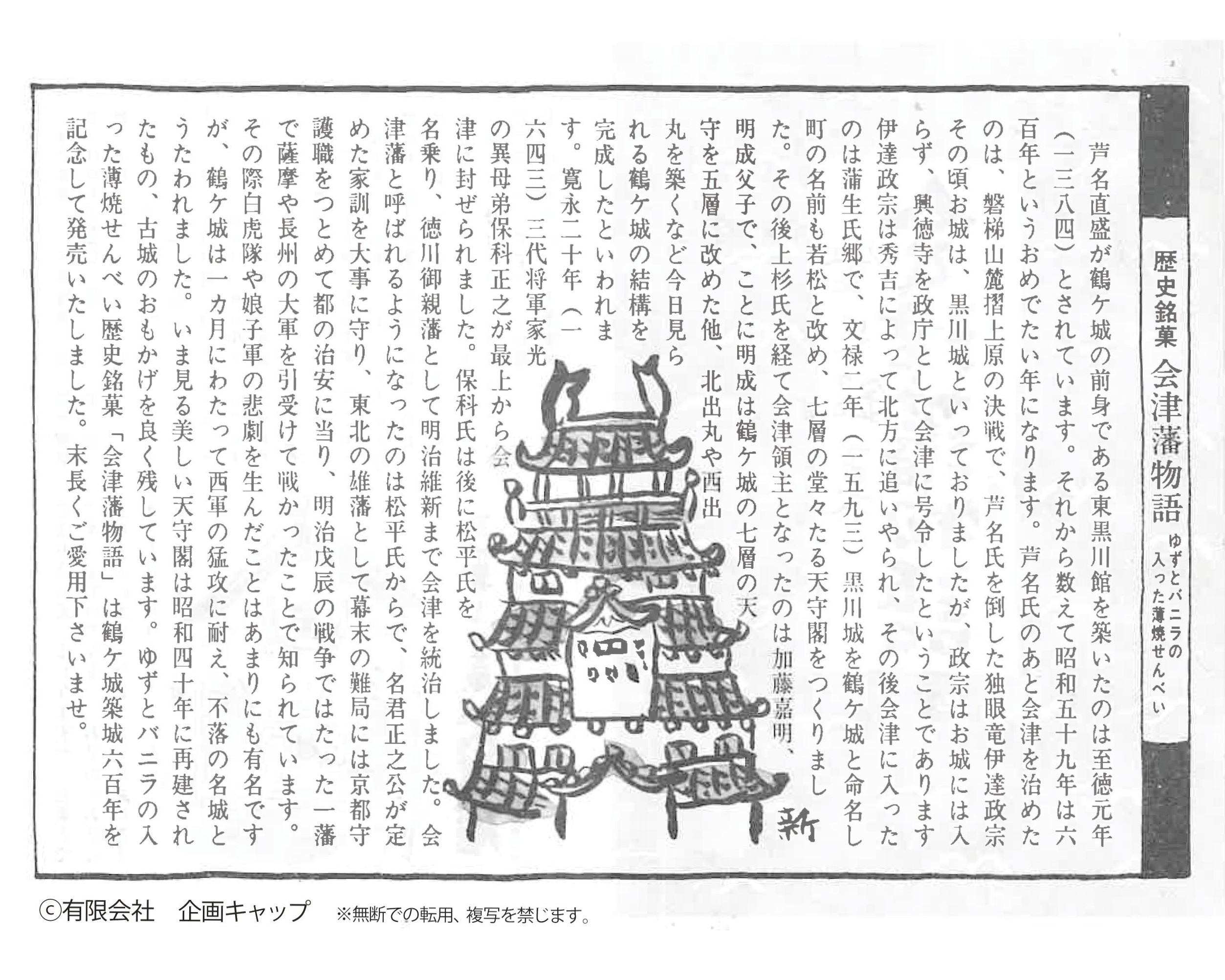 歴史銘菓　会津藩物語