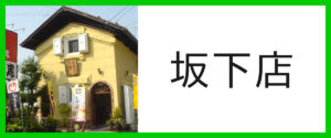 坂下店
