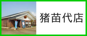猪苗代店
