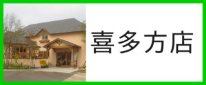 喜多方店