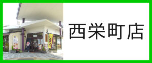 西栄町店