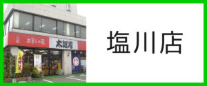 塩川店
