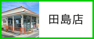 田島店