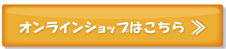 オンラインショップはこちら