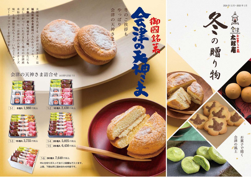 お菓子の蔵太郎庵　冬の贈り物