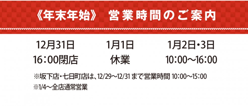 年末年始のご案内