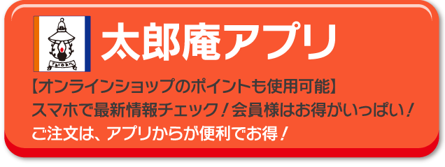 太郎庵アプリ登録お願いします